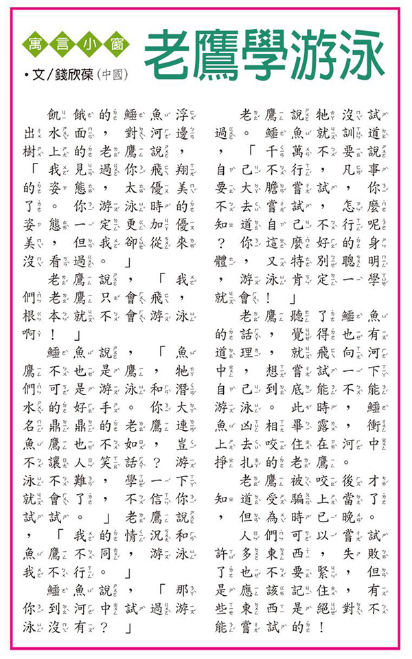 *今条头日**视频：钱欣葆寓言《老鹰学游泳》