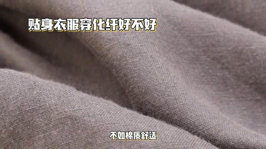 夏天穿化纤衣服好吗,化纤内衣贴身穿有哪些害处