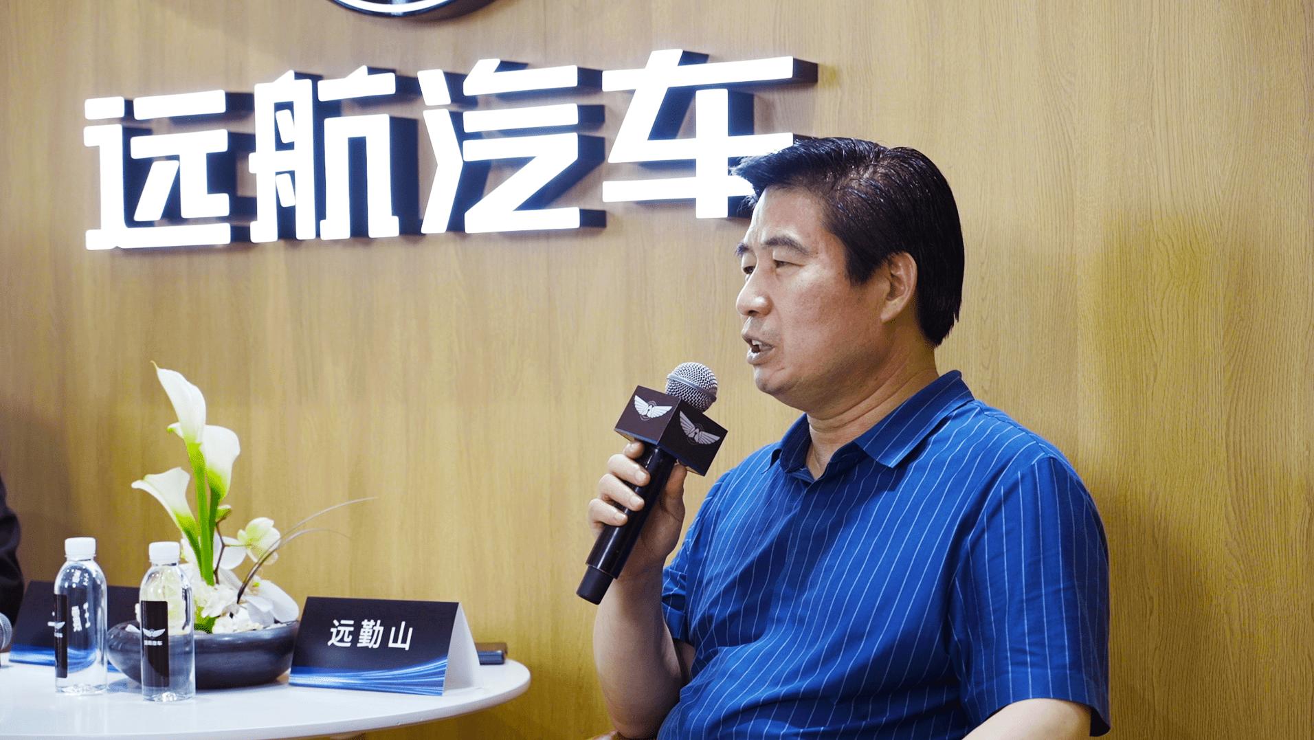 远勤山在远航汽车发布会上的讲话,远勤山谈远航新能源