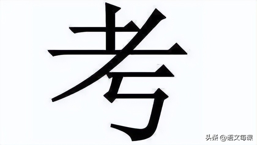 那些一直被读错的字,常见却常常读错的字