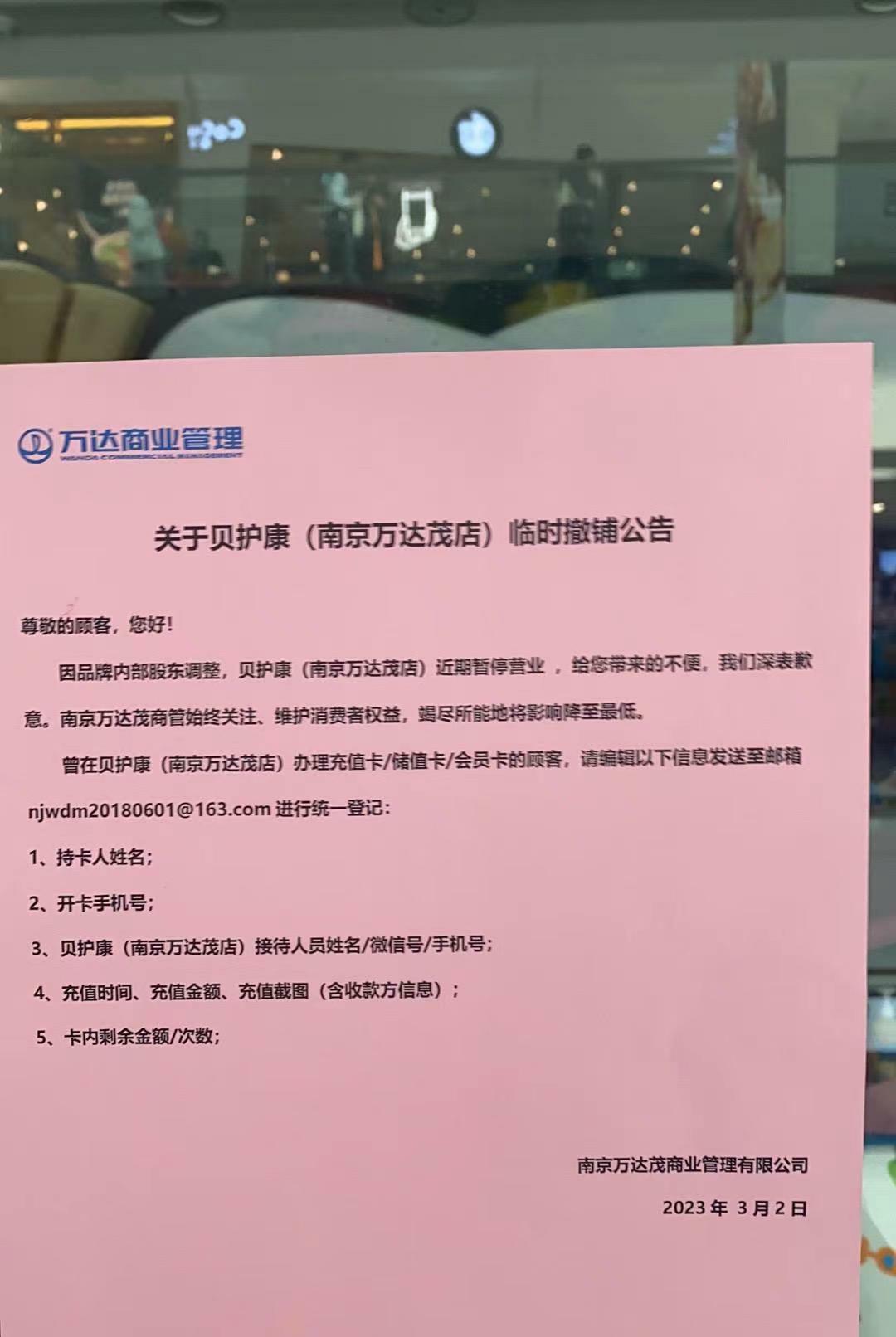 南京“贝护康”万达茂店突然停业有“蹊跷”，数百名消费者百余万预存款无处追讨