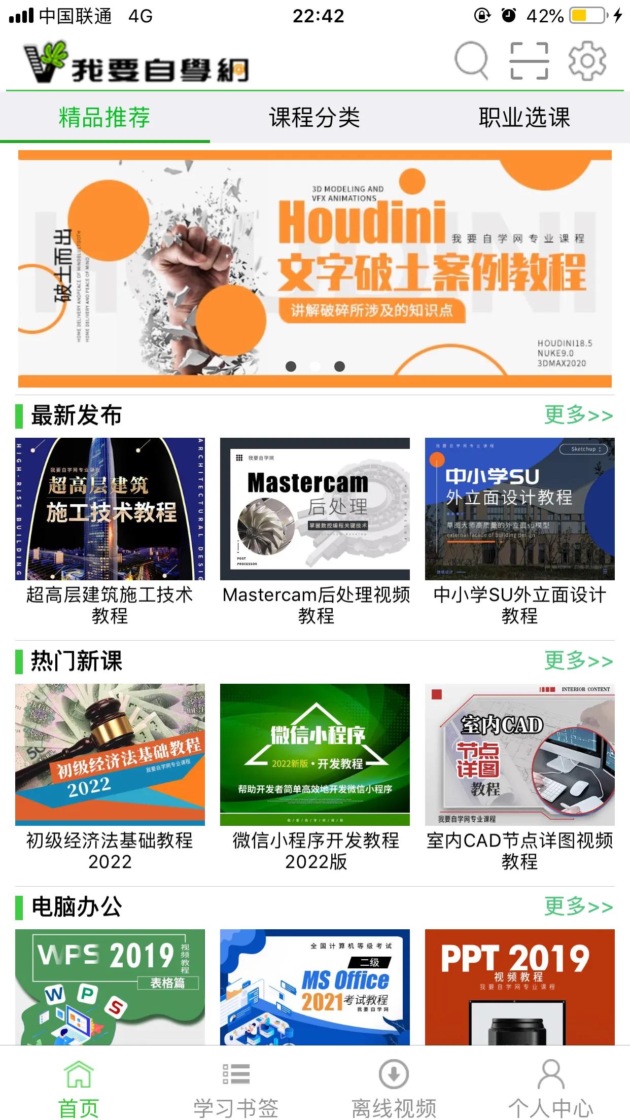 推荐一款白领自由职业者学生都能用到的自学网站app