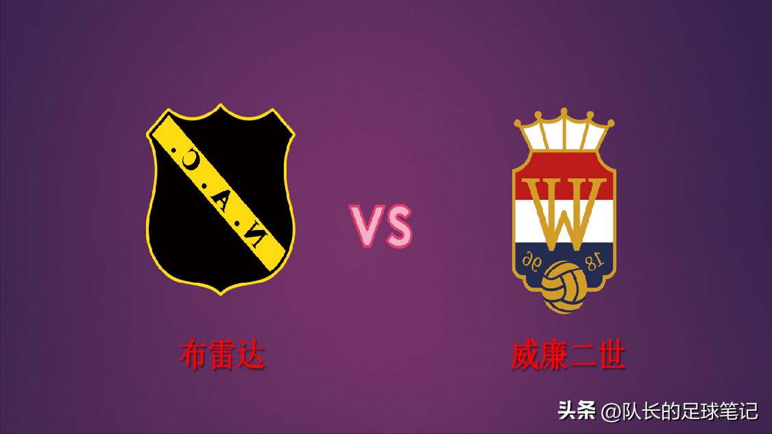 荷乙布雷达威廉二世比赛结果,荷乙布雷达vs多德雷赫特