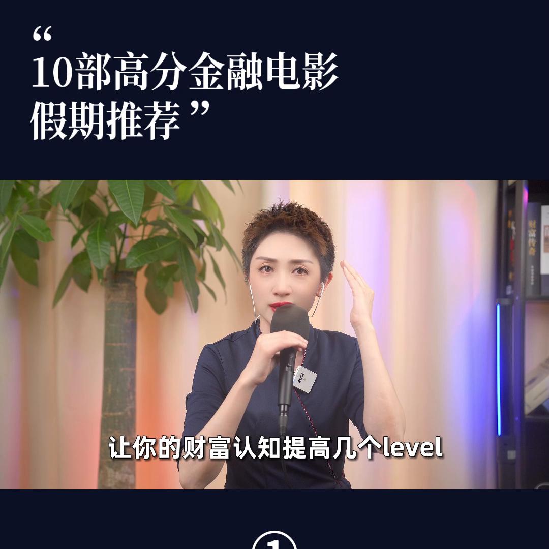 假期必看！！！高分金融电影TOP10。#假期