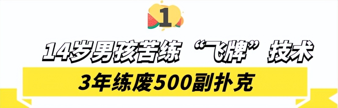 扑克牌真的能插进木板里吗,小孩扑克牌打穿木板