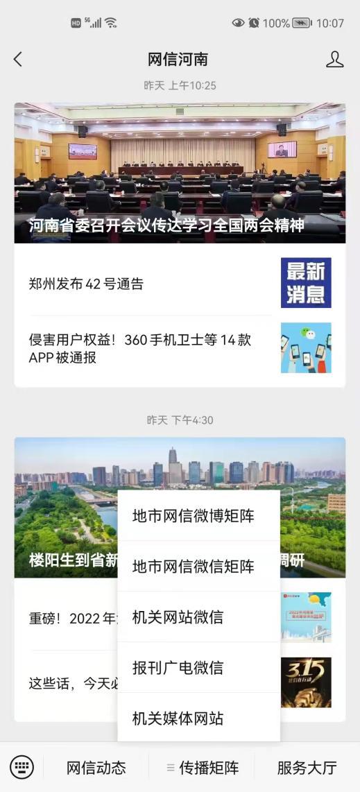 新媒体矩阵平台建设（“网信河南”公众号改版升级）