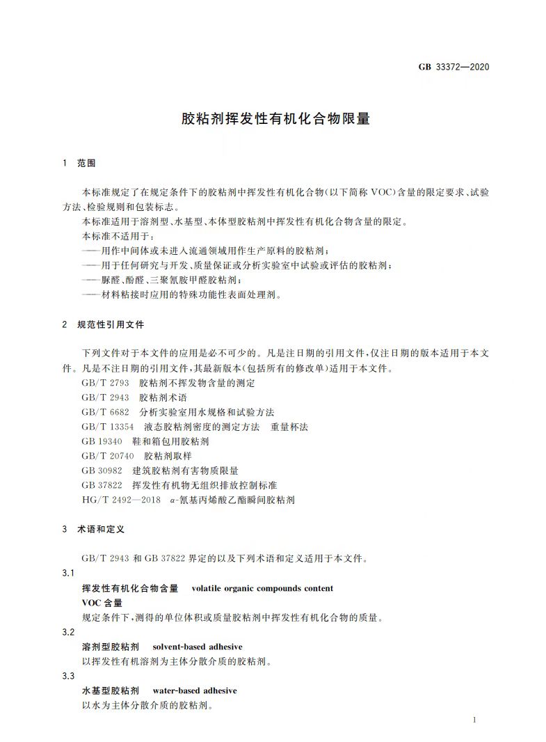 胶粘剂检测国家标准,gb3372-2020胶粘剂挥发性检测