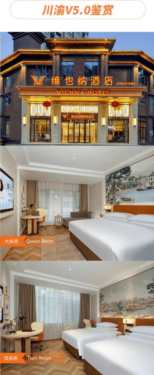维也纳酒店V5.0川渝遍地开花，亮眼成绩背后是三大硬核实力