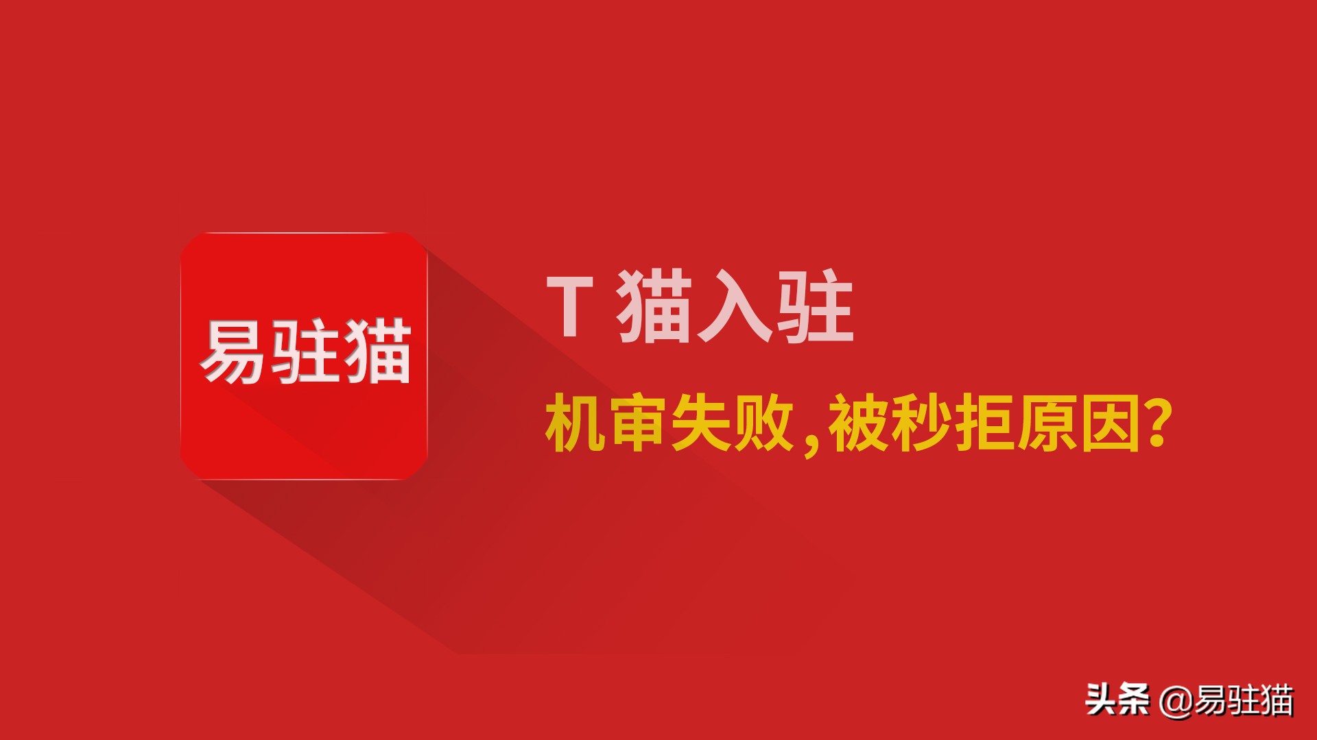 天猫入驻两次被拒怎么处理,天猫入驻被拒三次怎么办