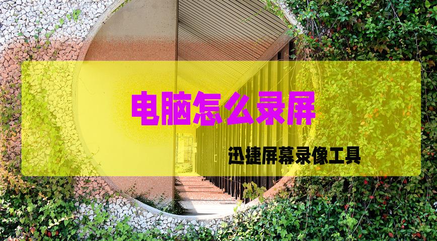 电脑录屏方法win10,win10录屏怎么录制电脑内部声音