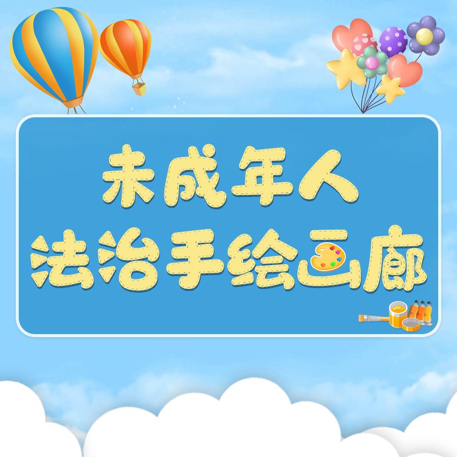 关于未成年人法治手绘画,未成年人法治手绘画廊是什么