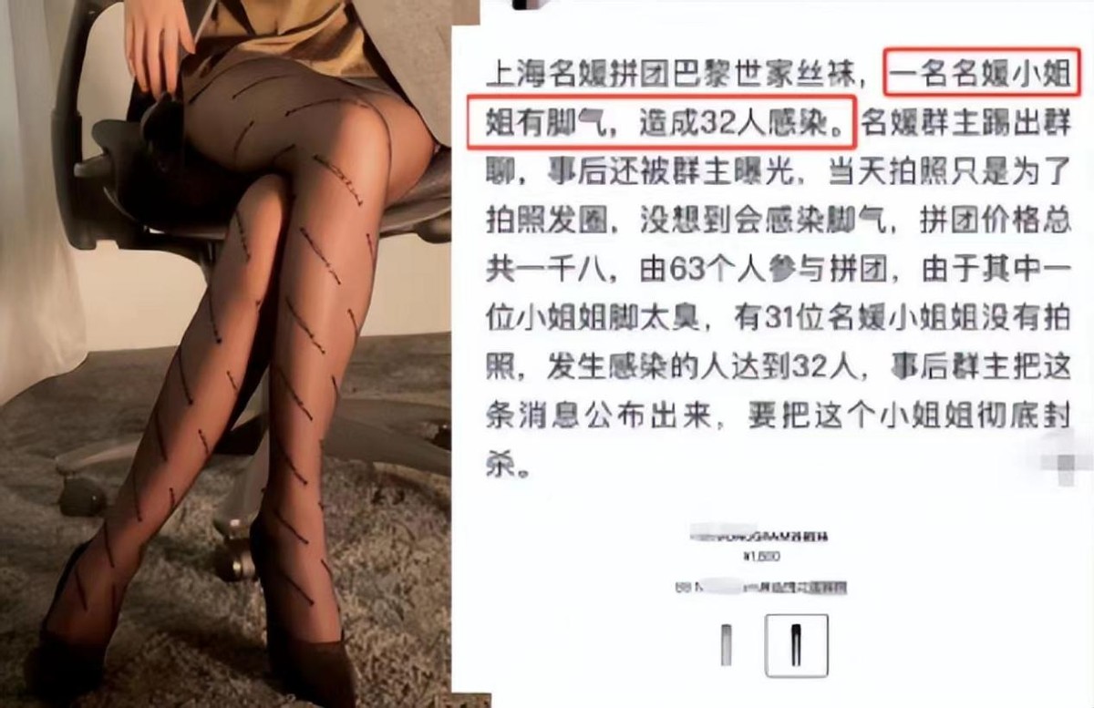 32个名媛拼单*袜丝**，集体感染脚气这事，撕下“名媛”虚荣的遮羞布
