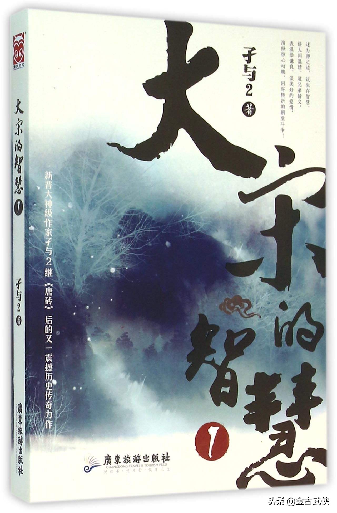 孑与2的《唐砖》真可谓历史穿越小说扛鼎之作，比武侠小说还精彩