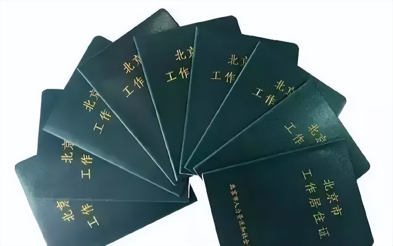 北京市工作居住证有工资要求吗,北京市工作居住证离职后怎么办