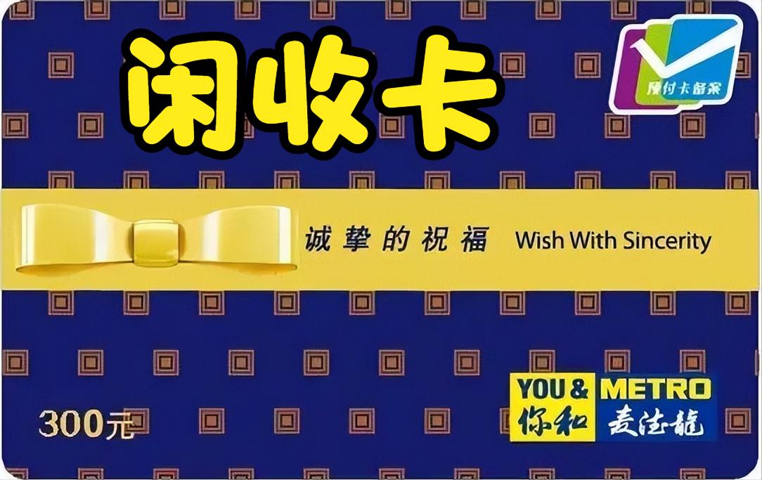 麦德龙购物卡过期了怎么办,麦德龙购物卡怎么回收