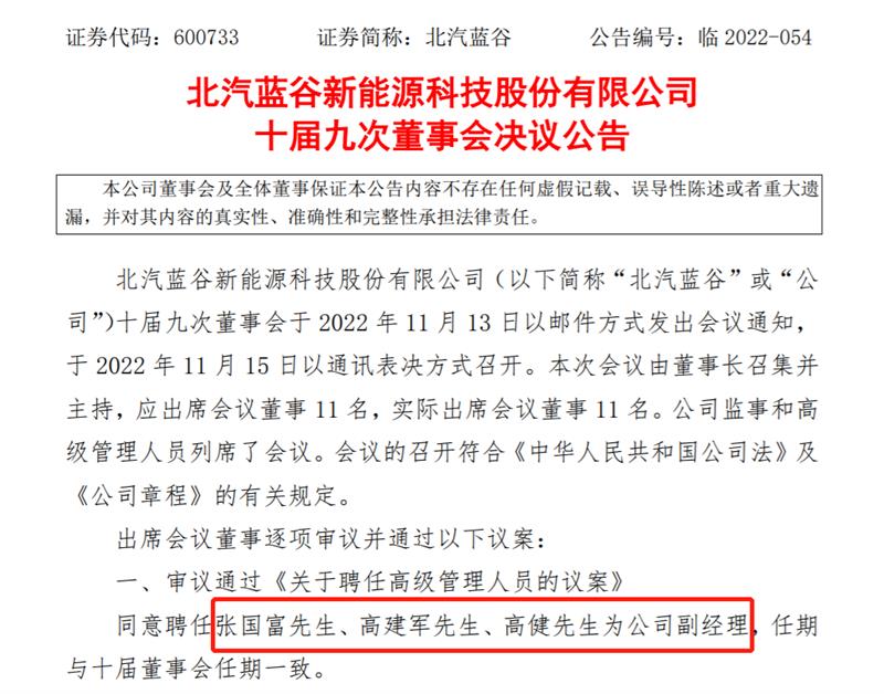 北汽蓝谷新任董事长,北汽蓝谷人事调整公示