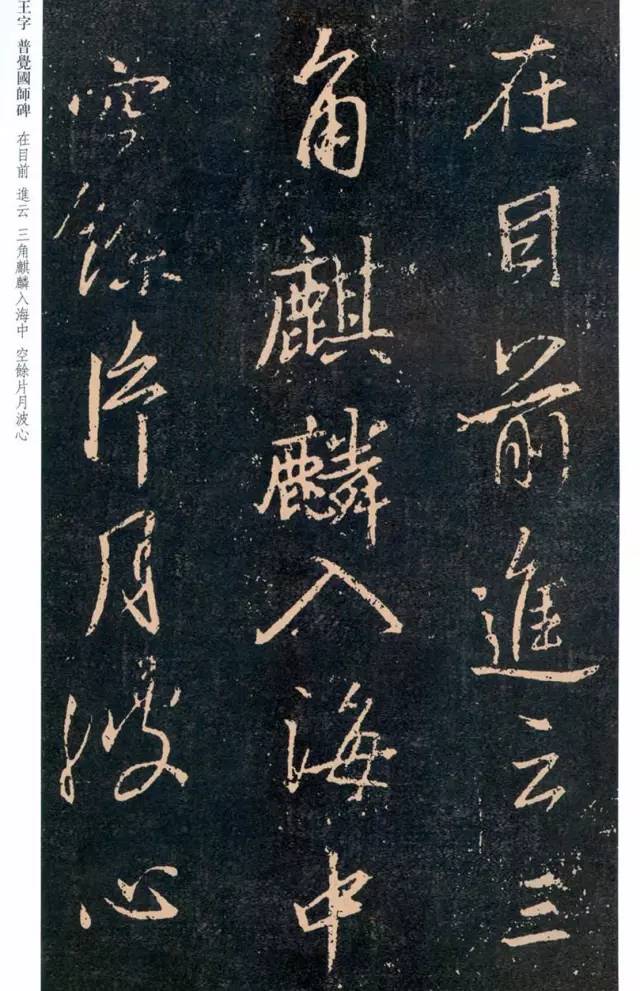 一起刷大图|西泠绝品：王羲之《普觉国师碑铭》，实在太辣眼