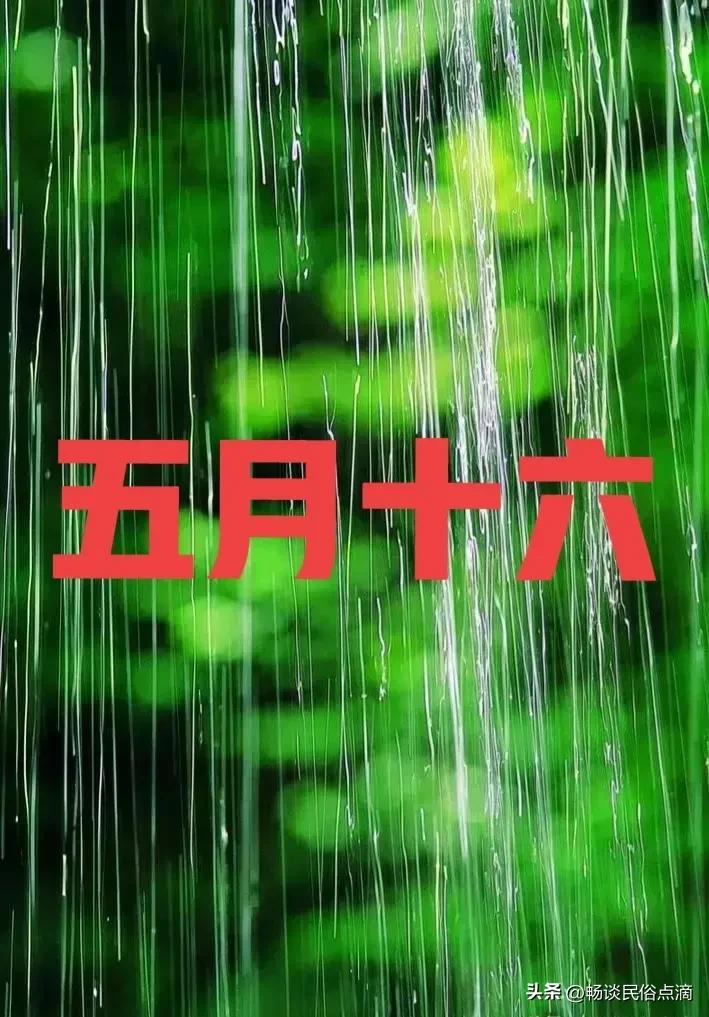 今天是农历五月十六，啥日子？下雨好不好？农谚早有预兆！