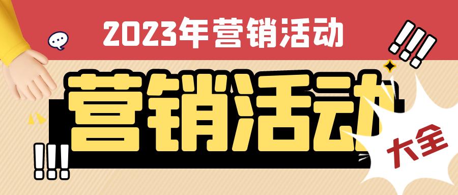 2024年营销活动一览表,2023年最新的营销策略和方案
