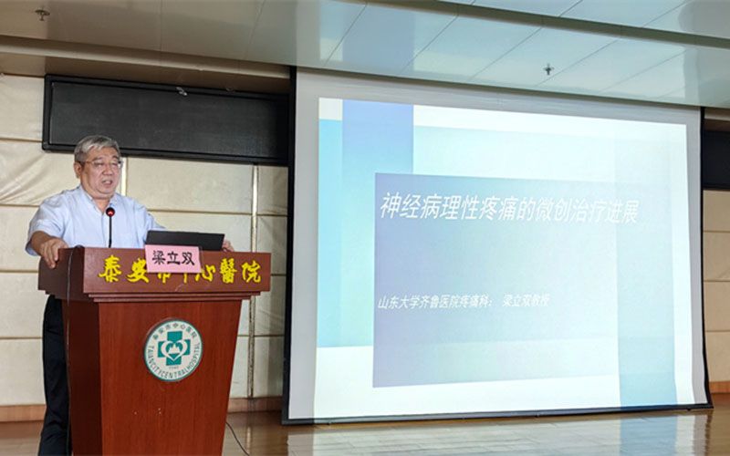 *安泰**市疼痛质控中心成立会议暨山东省继续教育项目培训班顺利召开