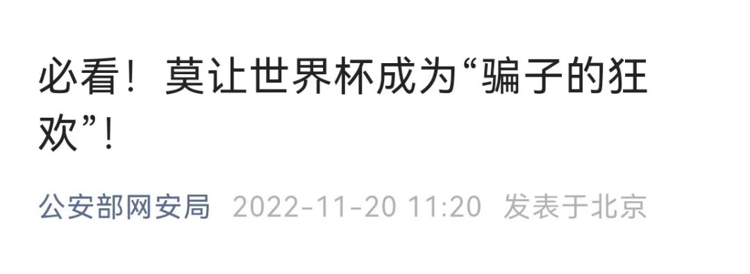 世界杯公安部门提醒短信,公安部对世界杯的规定