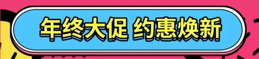 世邦家居·年荟丨你的虎年第一份大礼包，我们承包了