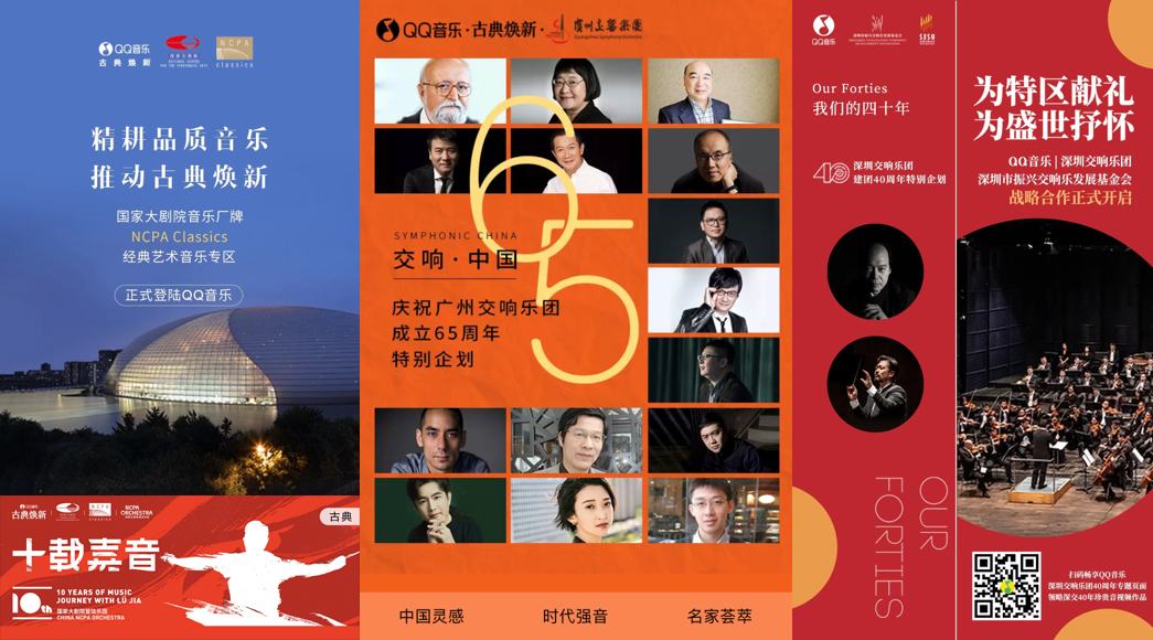 QQ音乐“古典焕新”品质共建，推出星海音乐厅25周年特别企划