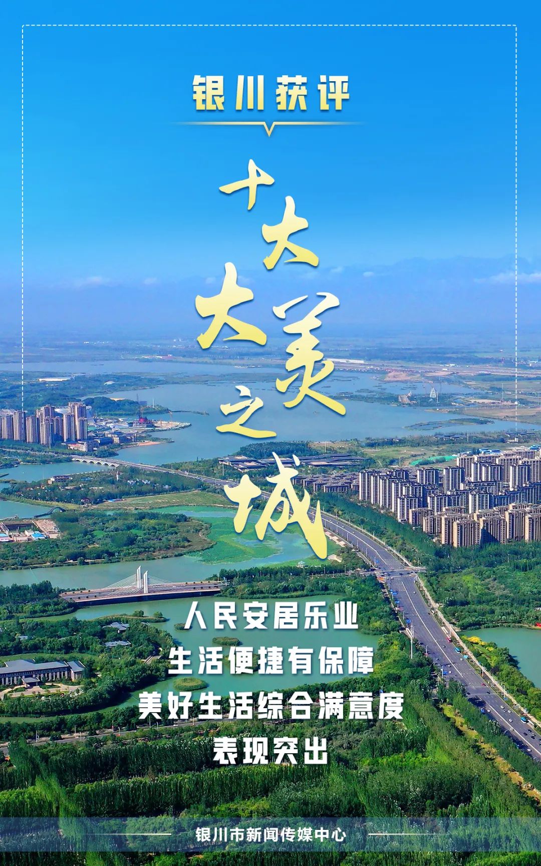 银川十美之城,银川获评十大大美之城