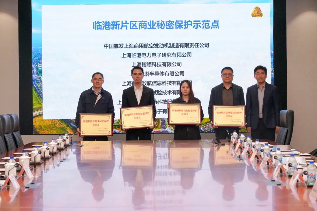 【喜报】国际创新协同区获临港新片区商业秘密保护示范区授牌