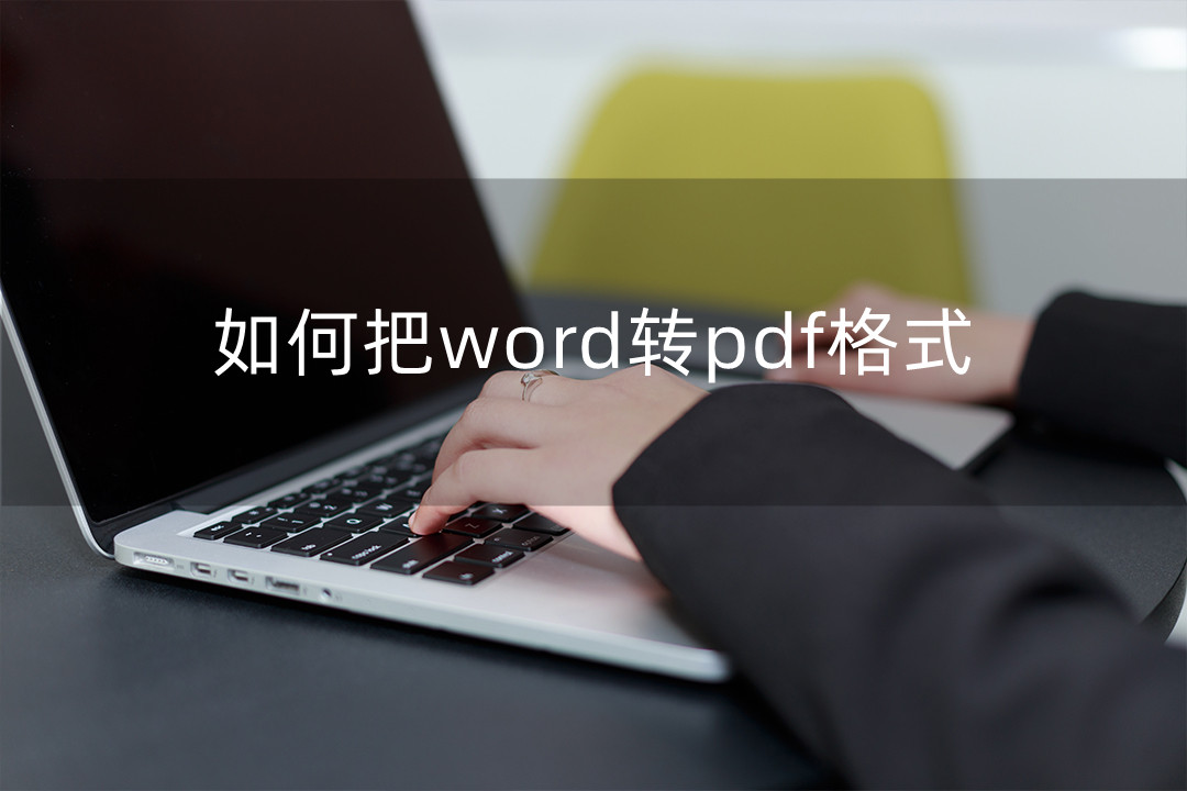 word转pdf后页码格式不对怎么处理,word转pdf格式排版变了怎么办