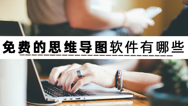 有没有免费好用的思维导图软件,有什么好用的思维导图软件