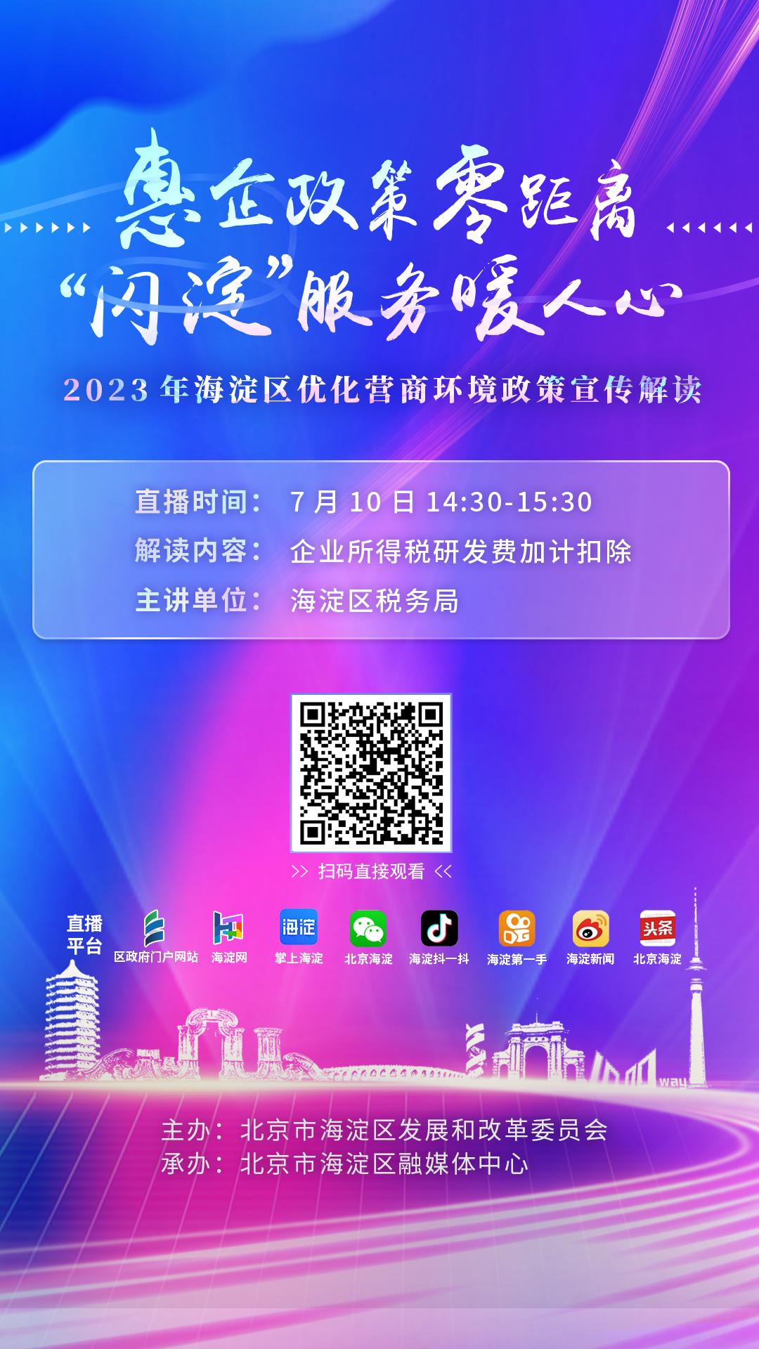 明天开播!@海淀企业,六部门为你讲政策——