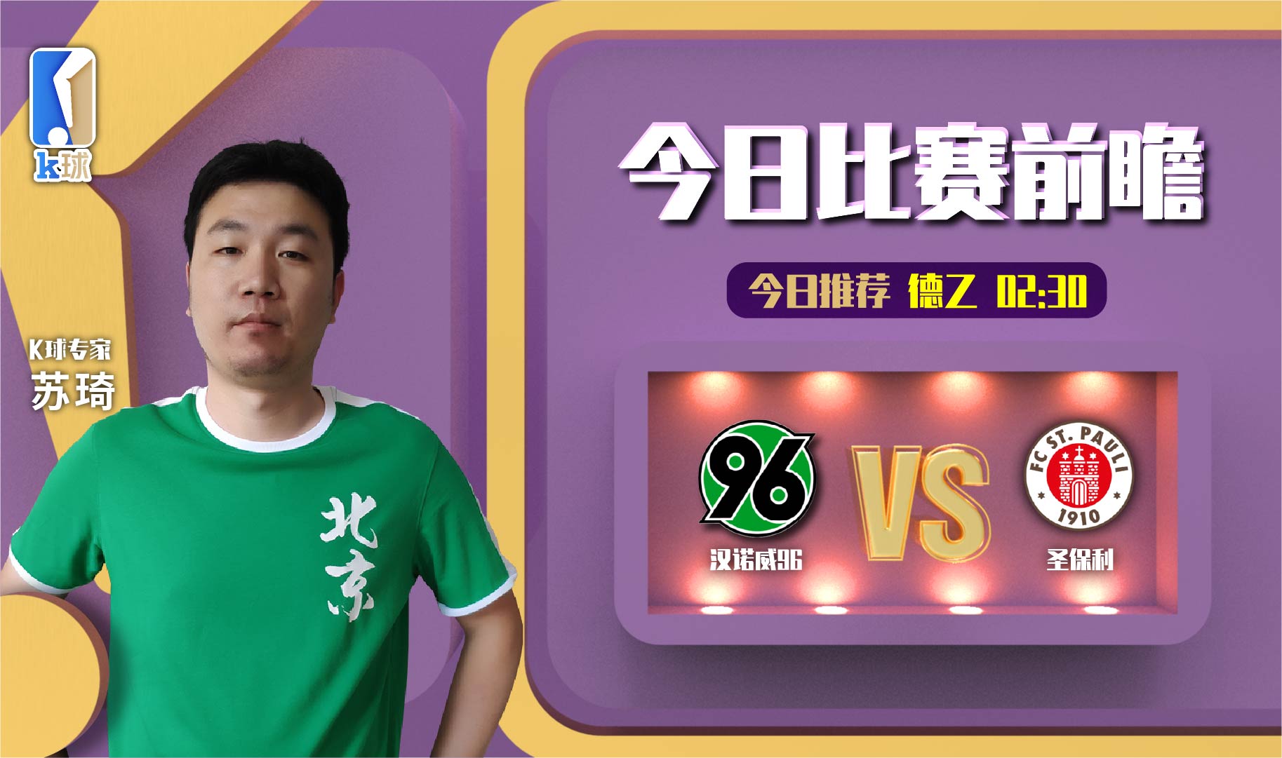 德乙汉诺威96对圣保利直播,凯泽vs汉诺威96球员分析