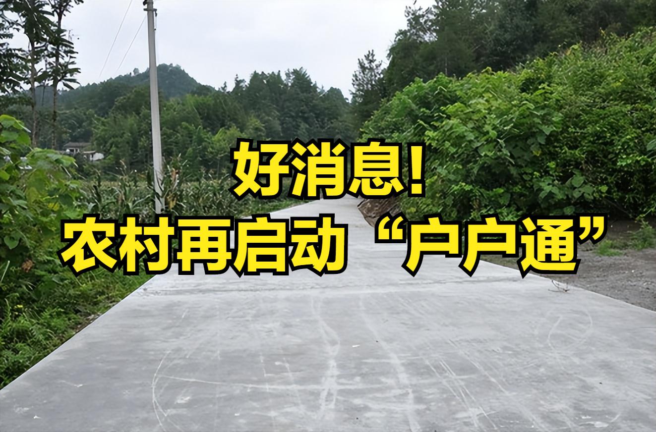 国家关于农村户户通道路的政策,农村便民路户户通2019消息