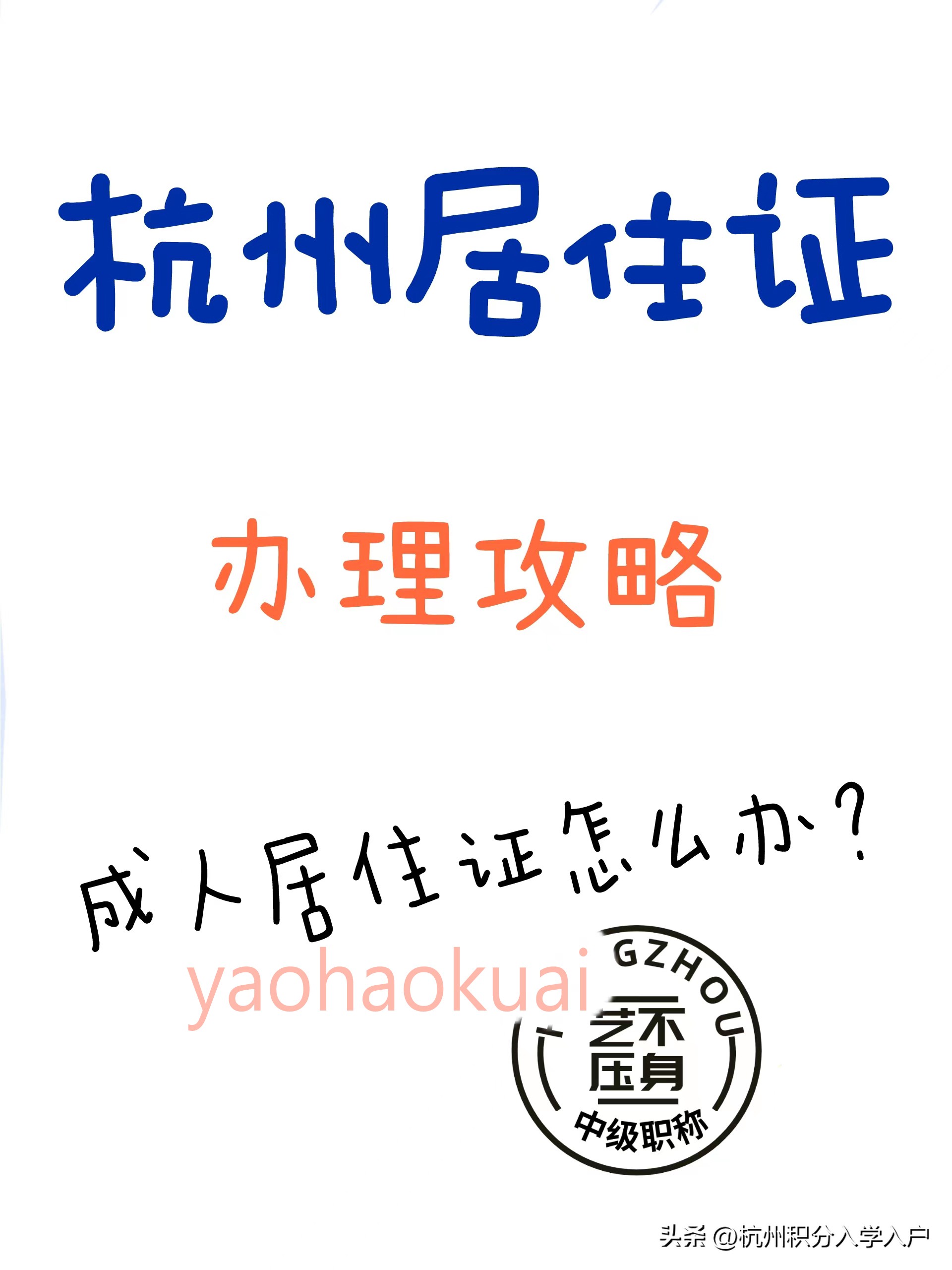 杭州居住证申请什么条件,杭州居住证怎么申请办理