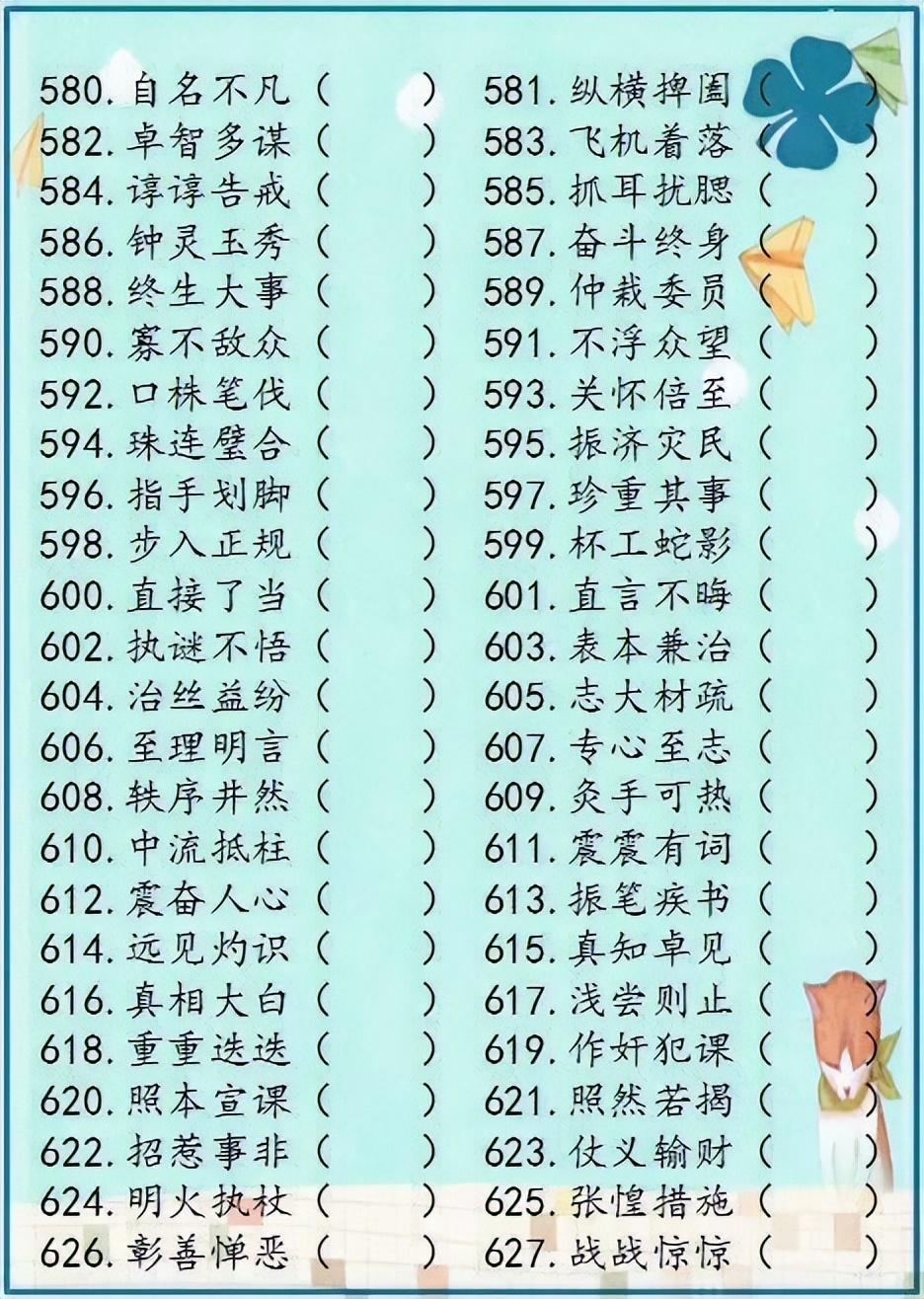 小学语文成语解错1000例,成语错别字改正试卷100题