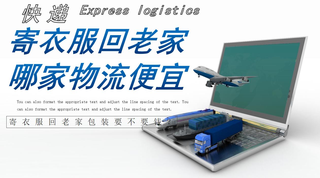 跨省寄衣服什么物流最便宜,跨省寄衣服回家用什么物流便宜