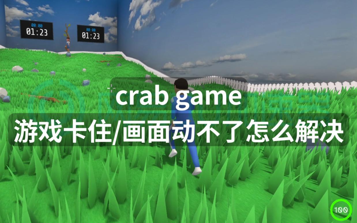 crabgame为什么匹配不到人,crabgame为什么玩不了