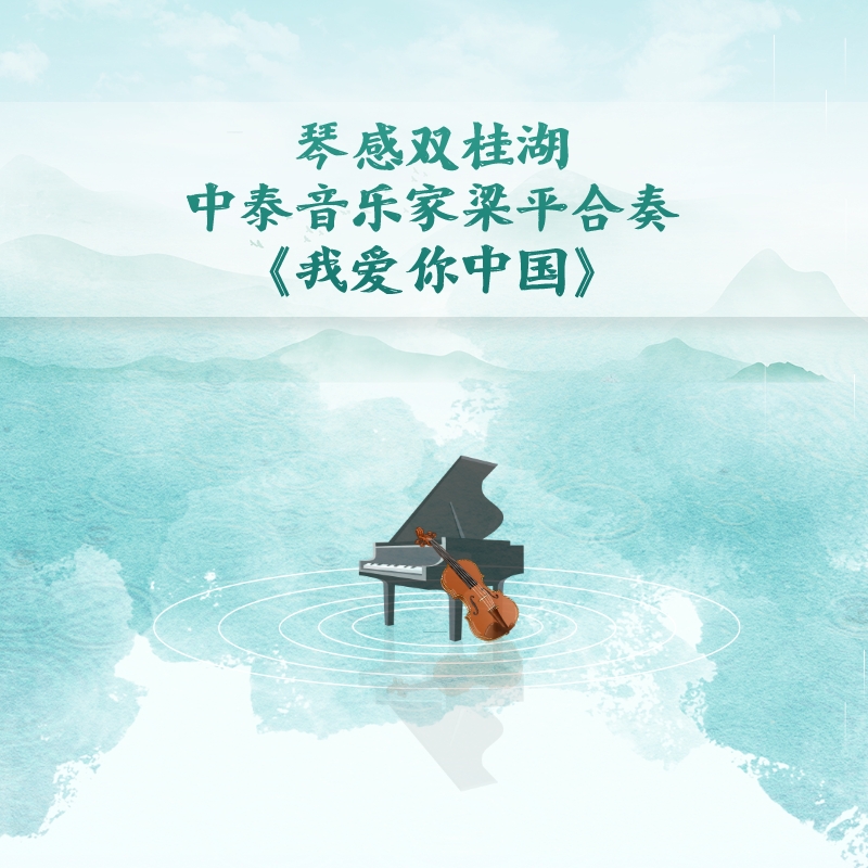 琴感双桂湖，中泰音乐家梁平合奏《我爱你中国》