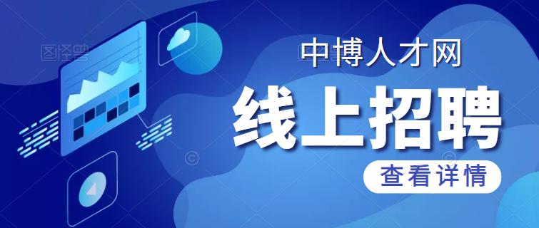 郑州中博招聘会,郑州中博人才市场最新招聘