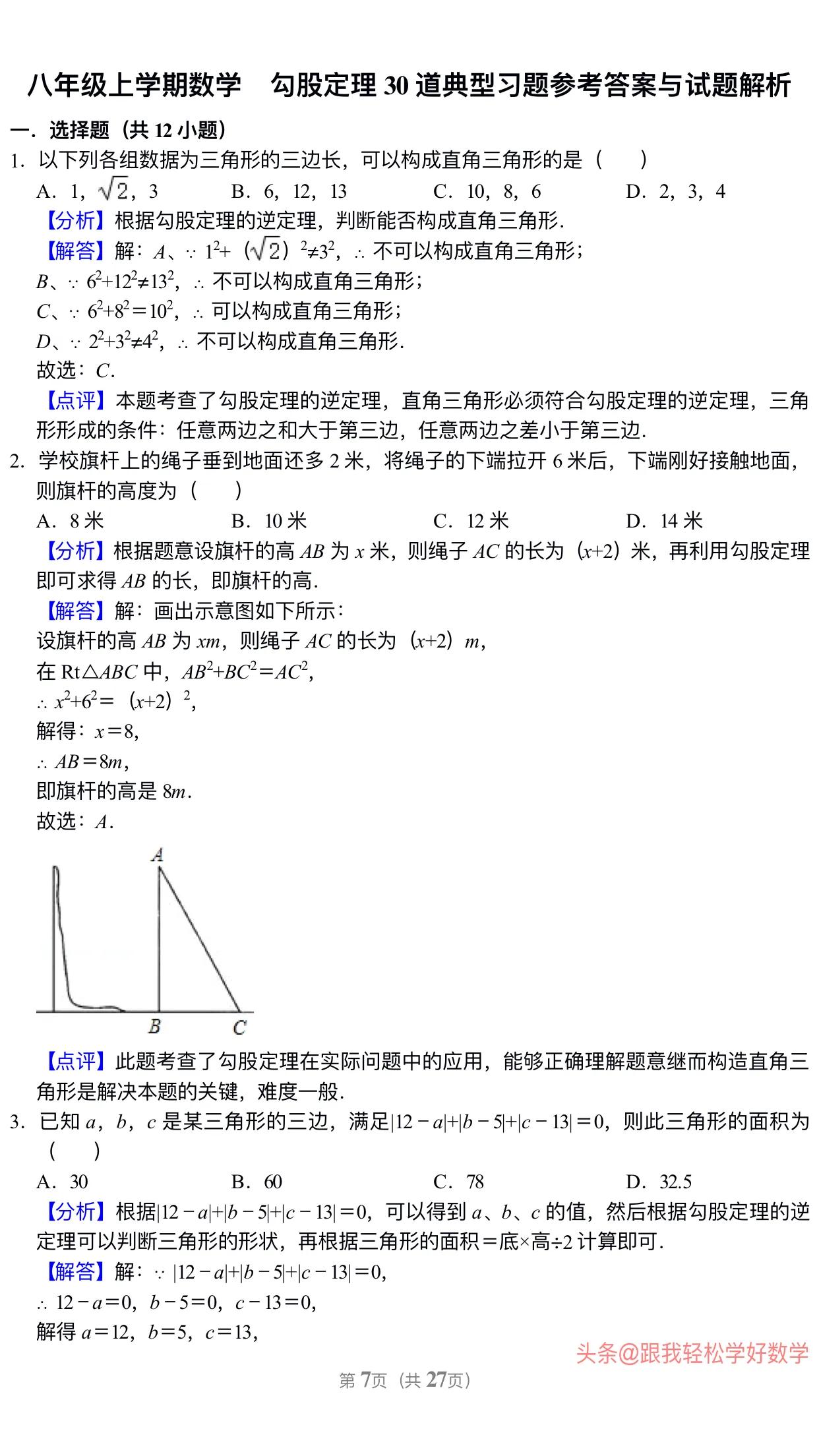 八年级上学期数学勾股定理30道经典习题(附有答案解析)