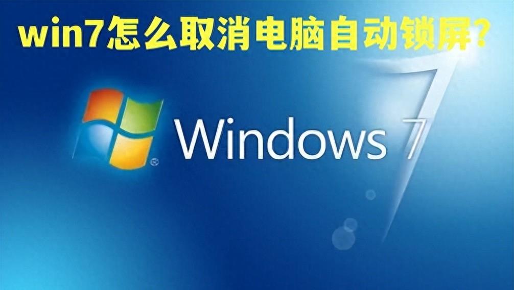 享受无限自由！取消Win7自动锁屏教程！
