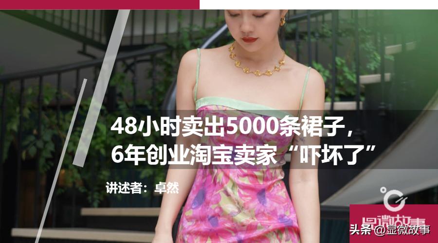 一分钟卖爆了5000条的连衣裙,半小时狂销30万的裙子