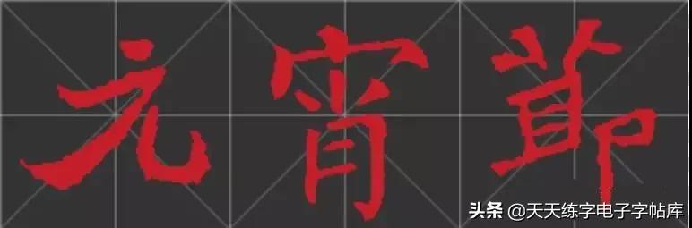 元宵名家书法作品,与元宵节有关的书法