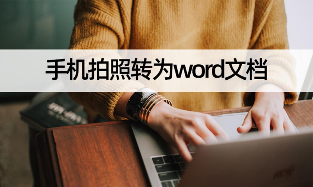 手机拍照转换成word文档照片,手机如何拍照识别文字转word