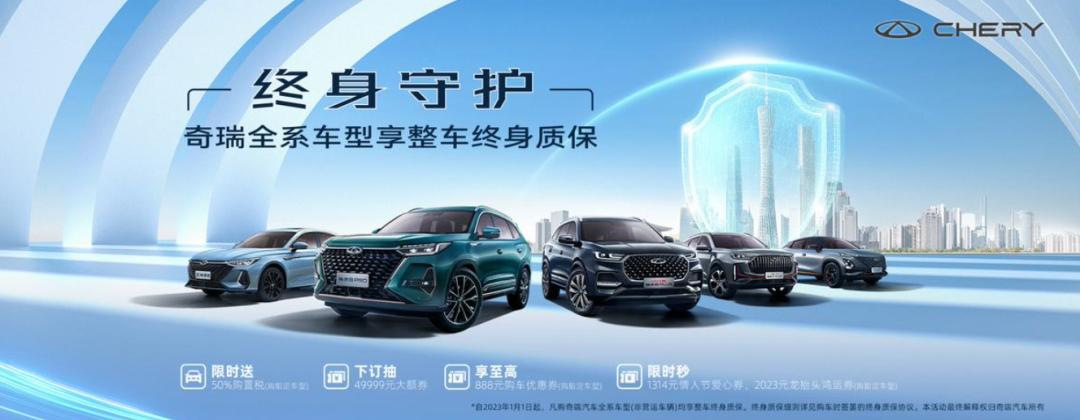 奇瑞全系终身质保7万级潮跑suv,奇瑞全系车型享整车终身质保