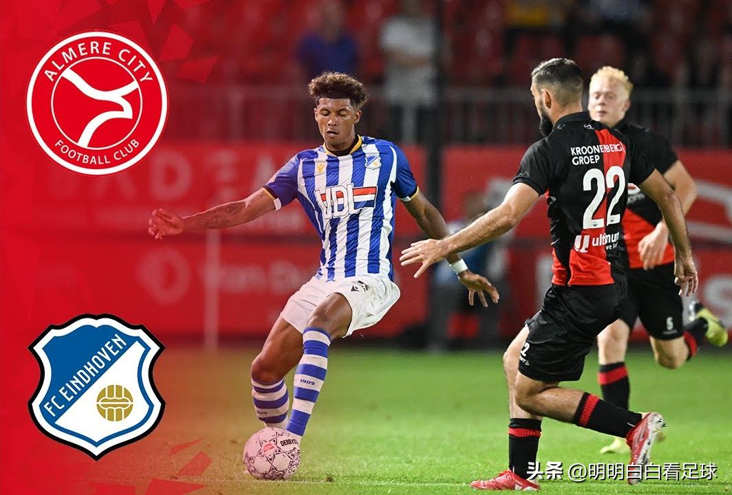 荷乙：阿尔梅勒城vs埃因霍温！王牌回归+草皮优势，主队有戏吗？