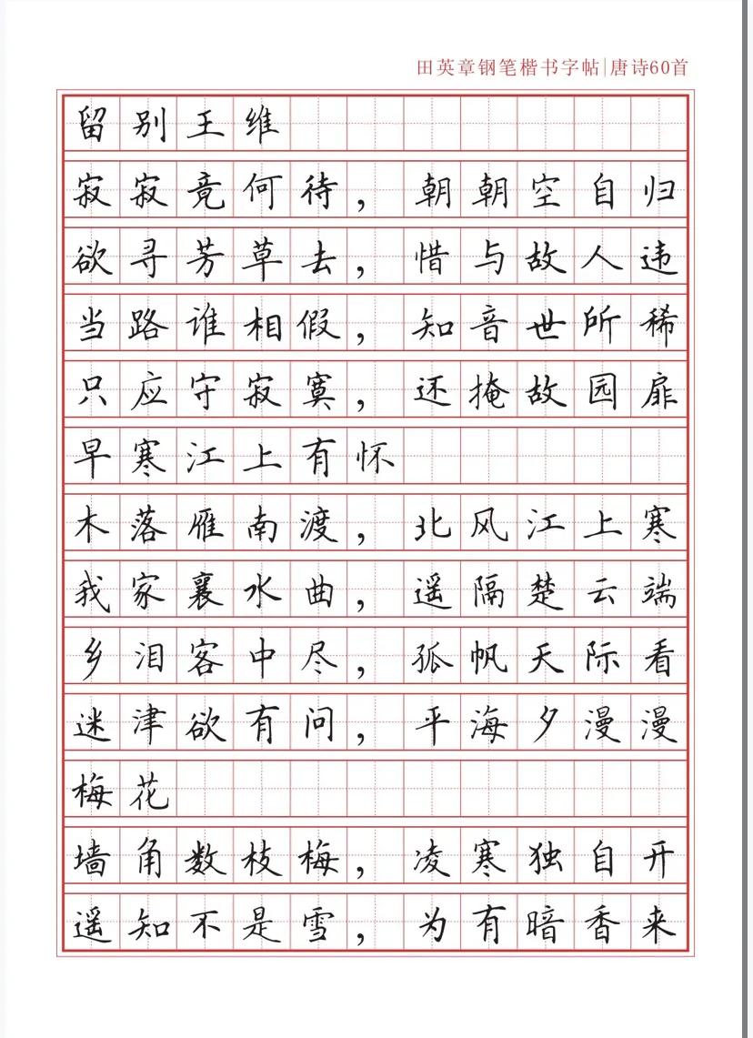 田英章沁园春雪钢笔楷书作品,田英章唐诗三百首钢笔字帖