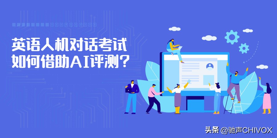 英语口语比赛之口语测评,英语口语人机对话课程