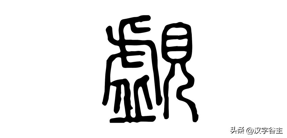 汉字道：说“虚”，其在关联字词成语句应用